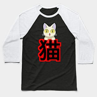 White Cat with Japanese Kanji Baseball T-Shirt